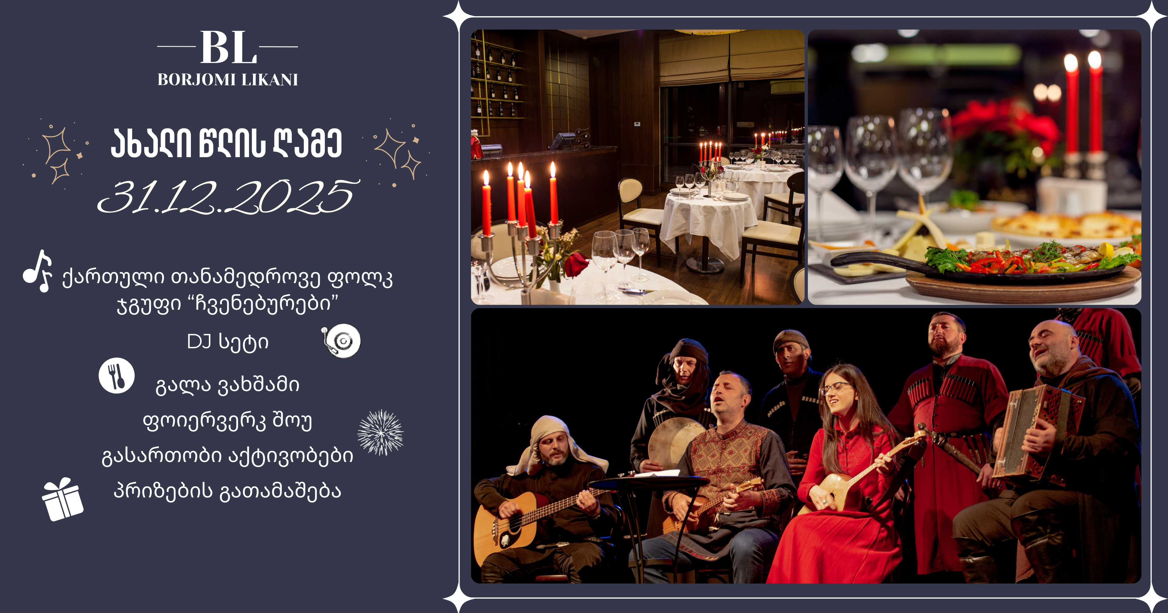 დაუვიწყარი ახალი წელი ბორჯომი ლიკანში