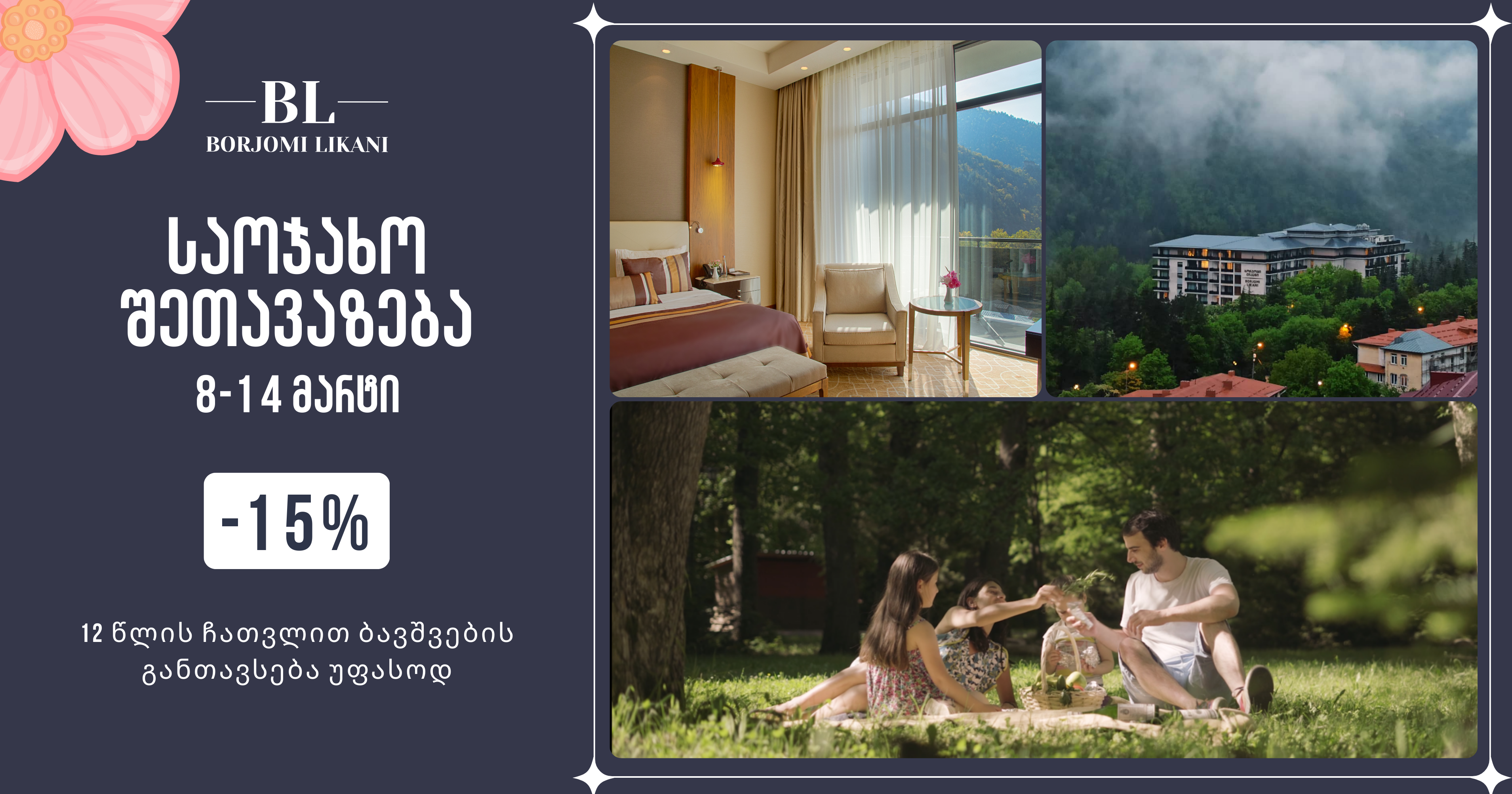 საოჯახო შეთავაზება