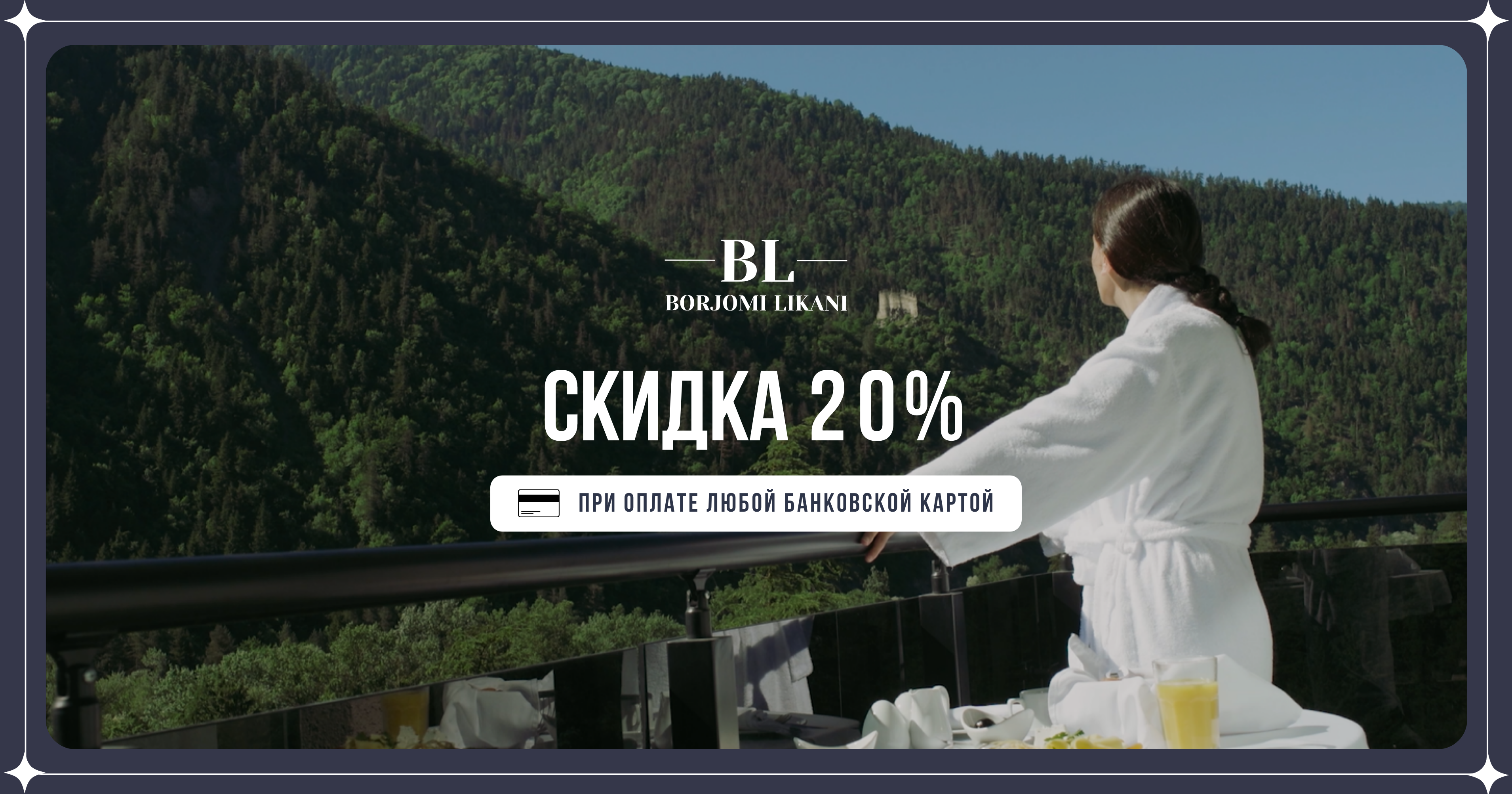 Оплачивайте картой & экономьте 20%